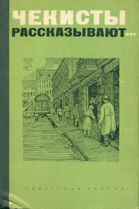 Чекисты рассказывают... Книга 1-я