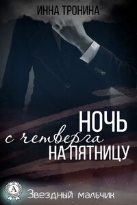 Ночь с четверга на пятницу