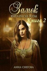 Замок янтарной розы. Книга 2