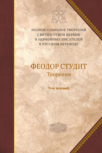 Преподобный Феодор Студит. Книга 1. Нравственно-аскетические творения