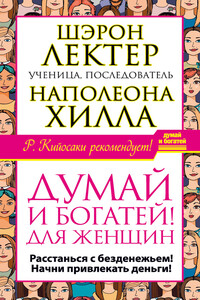 «Думай и богатей!» для женщин. Расстанься с безденежьем! Начни привлекать деньги!