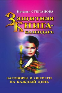 Защитная книга-календарь. Заговоры и обереги на каждый день