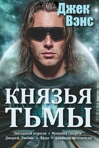 Князья тьмы. Пенталогия. (Звездный король - Машина смерти - Дворец любви - Лицо - Дневник мечтателя.)