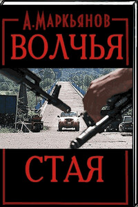 Волчья стая