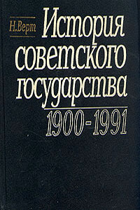 История Советского государства, 1900-1991