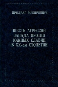 Шесть агрессий Запада против южных славян в XX столетии