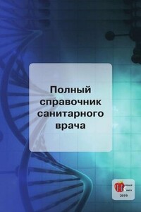 Полный справочник санитарного врача