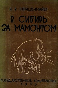 В Сибирь за мамонтом. Очерки из путешествия в Северо-Восточную Сибирь