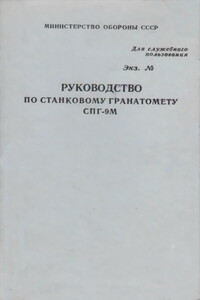 Руководство по станковому гранатомету СПГ-9М