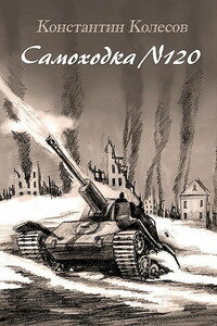 Самоходка номер 120