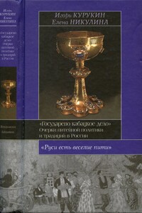 Государево кабацкое дело. Очерки питейной политики и традиций в России