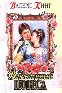 Виньетка (Влюбленный повеса)