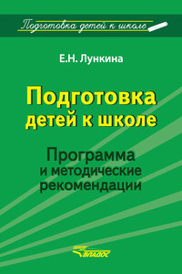 Подготовка детей к школе. Программа и методические рекомендации