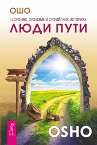 Люди пути. О суфиях, суфизме и суфийских историях