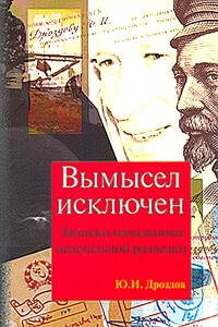 Вымысел исключен