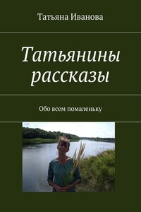 Татьянины рассказы