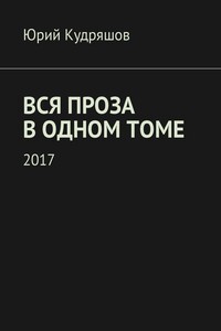 Вся проза в одном томе