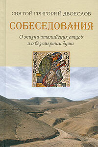 Собеседования о жизни италийских отцов и о бессмертии души