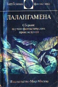 Лалангамена