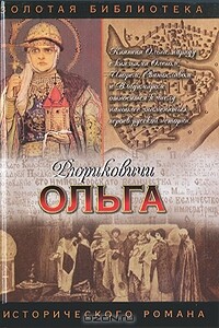 Княгиня Ольга