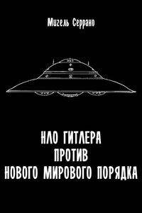 НЛО Гитлера против нового мирового порядка