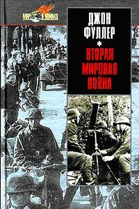 Вторая мировая война 1939-1945 гг. Стратегический и тактический обзор