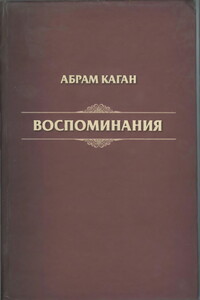 Абрам Каган. Воспоминания