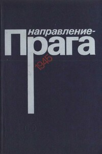 Направление — Прага