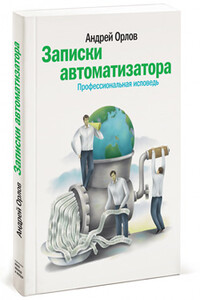 Записки автоматизатора. Профессиональная исповедь