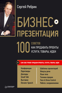 Бизнес-презентация. 100 советов, как продавать проекты, услуги, товары, идеи