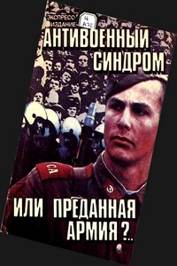 Антивоенный синдром или преданная армия?..