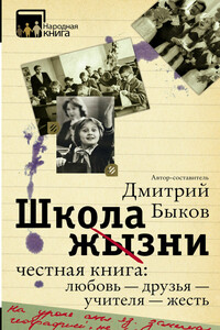 Школа жизни. Честная книга: любовь – друзья – учителя – жесть