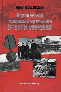 Крупнейшие танковые сражения Второй мировой войны