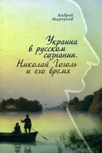 Украина в русском сознании. Николай Гоголь и его время