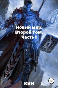 Новый мир. Второй Том. Часть 1