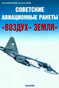 Советские авиационные ракеты «Воздух-земля»