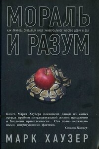 Мораль и разум. Как природа создавала наше универсальное чувство добра и зла