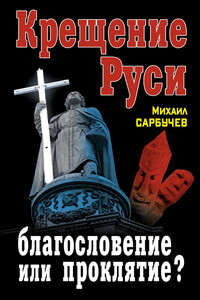 Крещение Руси — благословение или проклятие?