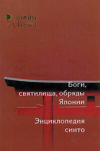 Боги, святилища, обряды Японии: Энциклопедия Синто