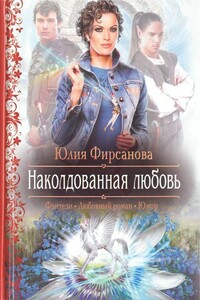 Наколдованная любовь