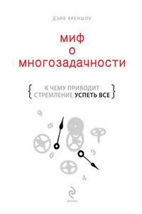 Миф о многозадачности. К чему приводит стремление успеть все