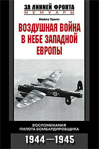 Воздушная война в небе Западной Европы