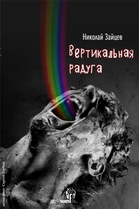 Вертикальная радуга