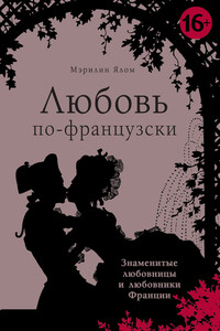 Любовь по-французски, или Как французы придумали любовь