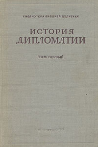 История дипломатии. Том 1: С древнейших времен до нового времени