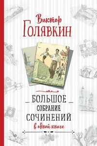 Большое собрание сочинений в одной книге