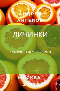 Личинки