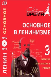 Основное в ленинизме. Том 3. Развитие капитализма в России