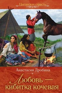 Любовь – кибитка кочевая