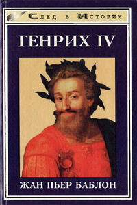 Генрих IV